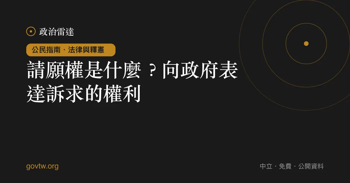 請願權是什麼?向政府表達訴求的權利