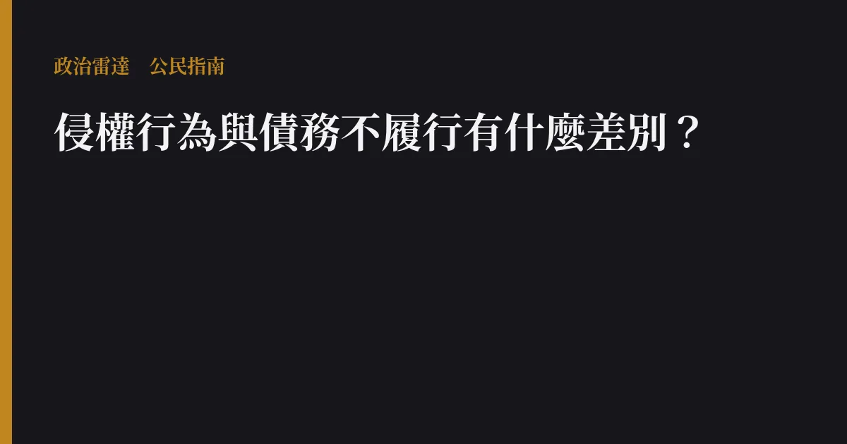 侵權行為與債務不履行有什麼差別?