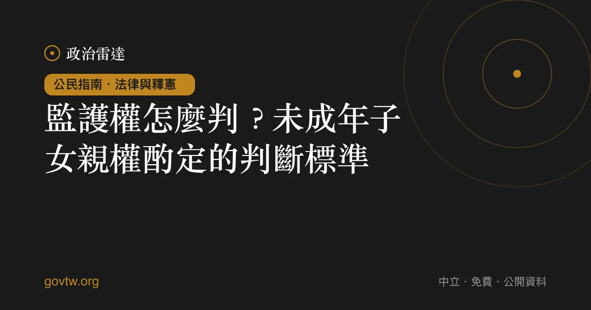 監護權怎麼判?未成年子女親權酌定的判斷標準