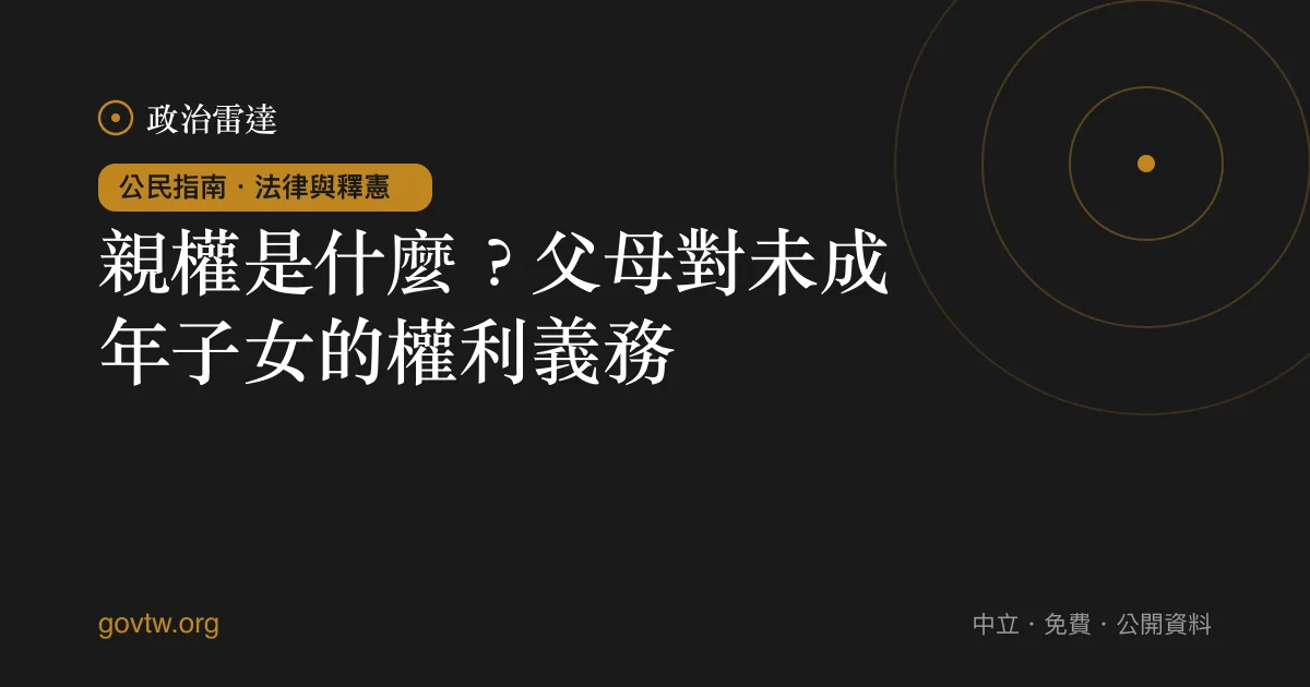 親權是什麼?父母對未成年子女的權利義務