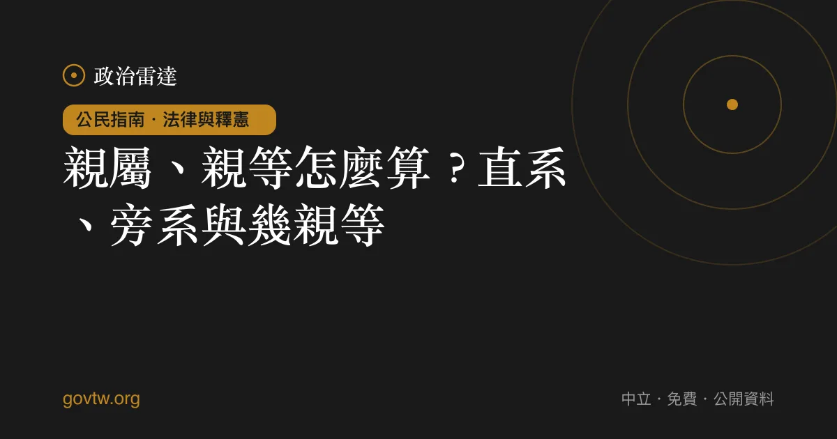 親屬、親等怎麼算?直系、旁系與幾親等