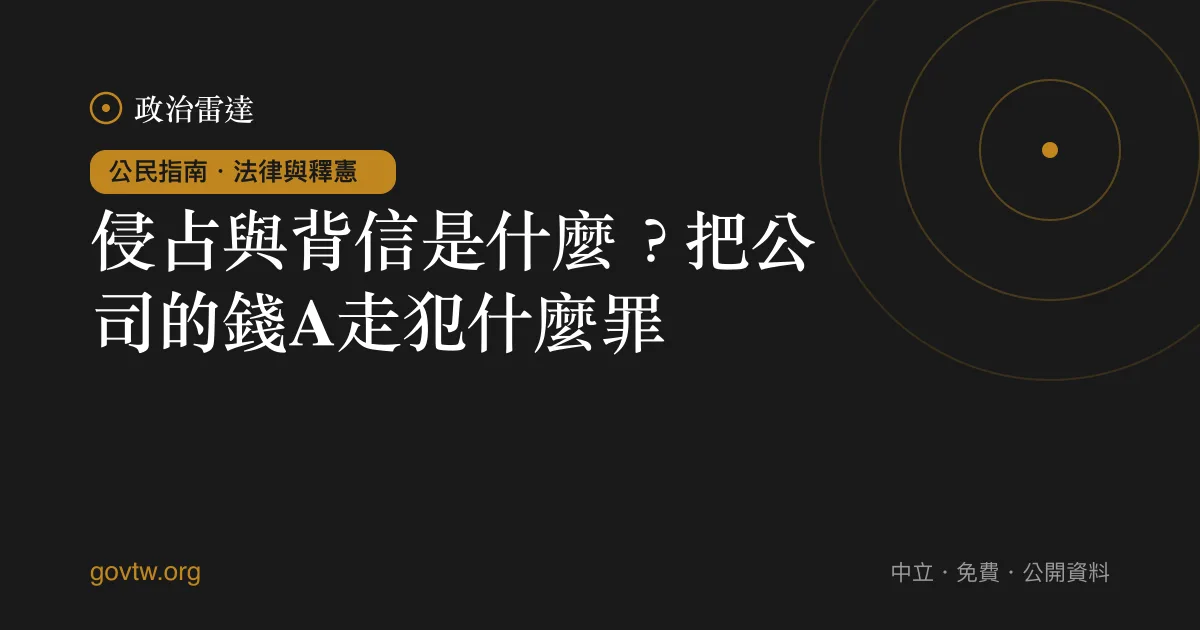 侵占與背信是什麼?把公司的錢A走犯什麼罪?