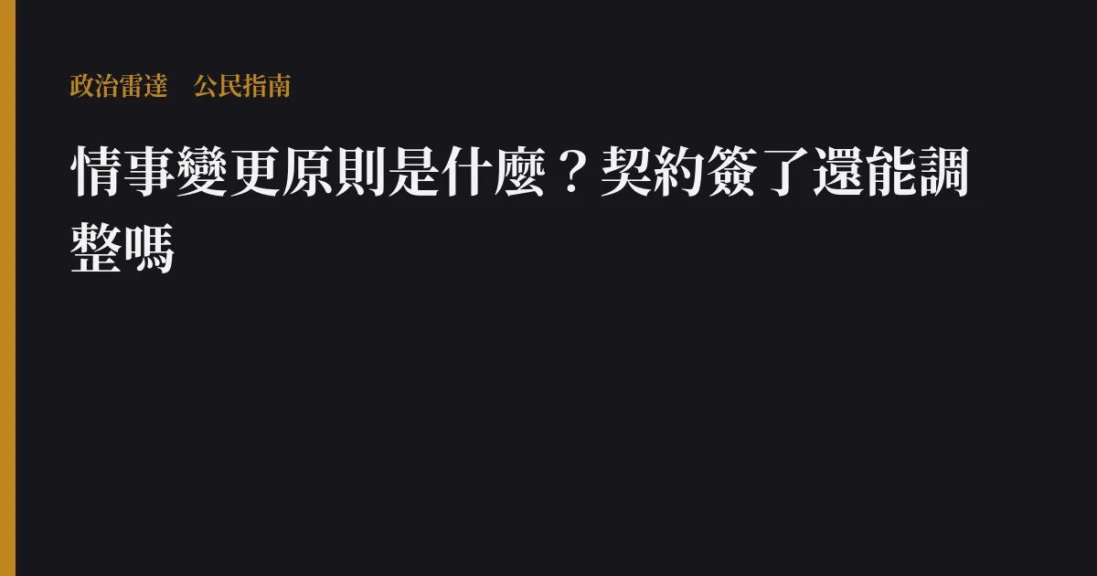 情事變更原則是什麼?契約簽了還能調整嗎
