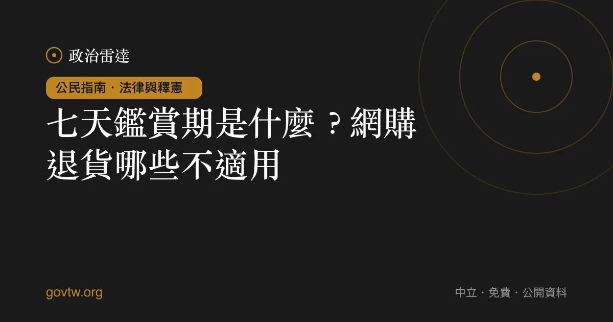 七天鑑賞期是什麼?網購退貨哪些不適用