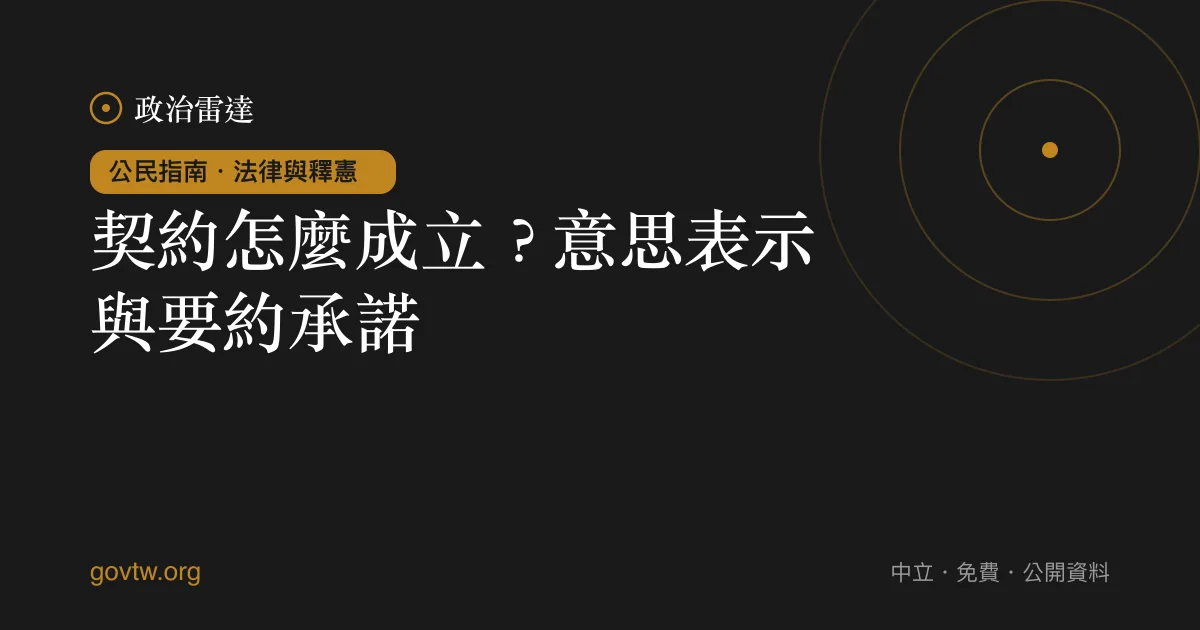 契約怎麼成立?意思表示與要約承諾