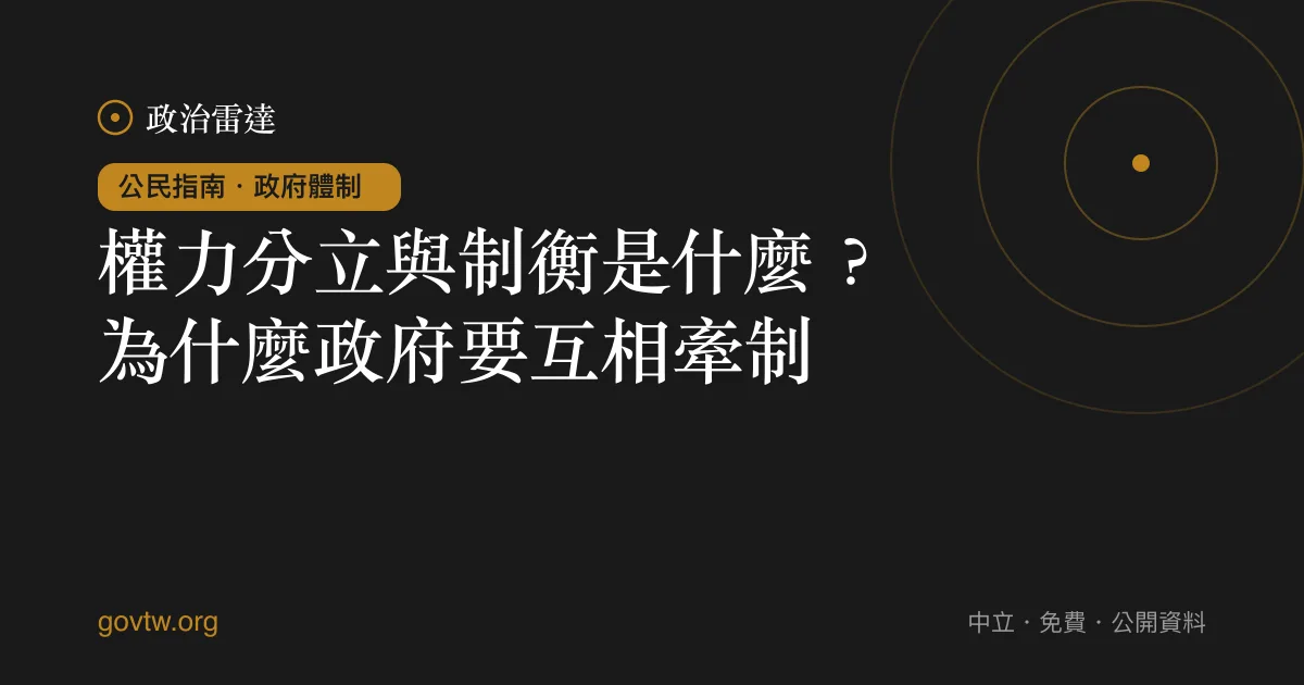 權力分立與制衡是什麼?為什麼政府要互相牽制