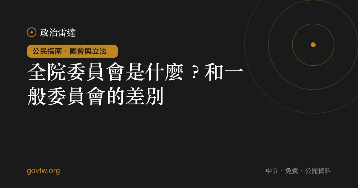 全院委員會是什麼?和一般委員會的差別