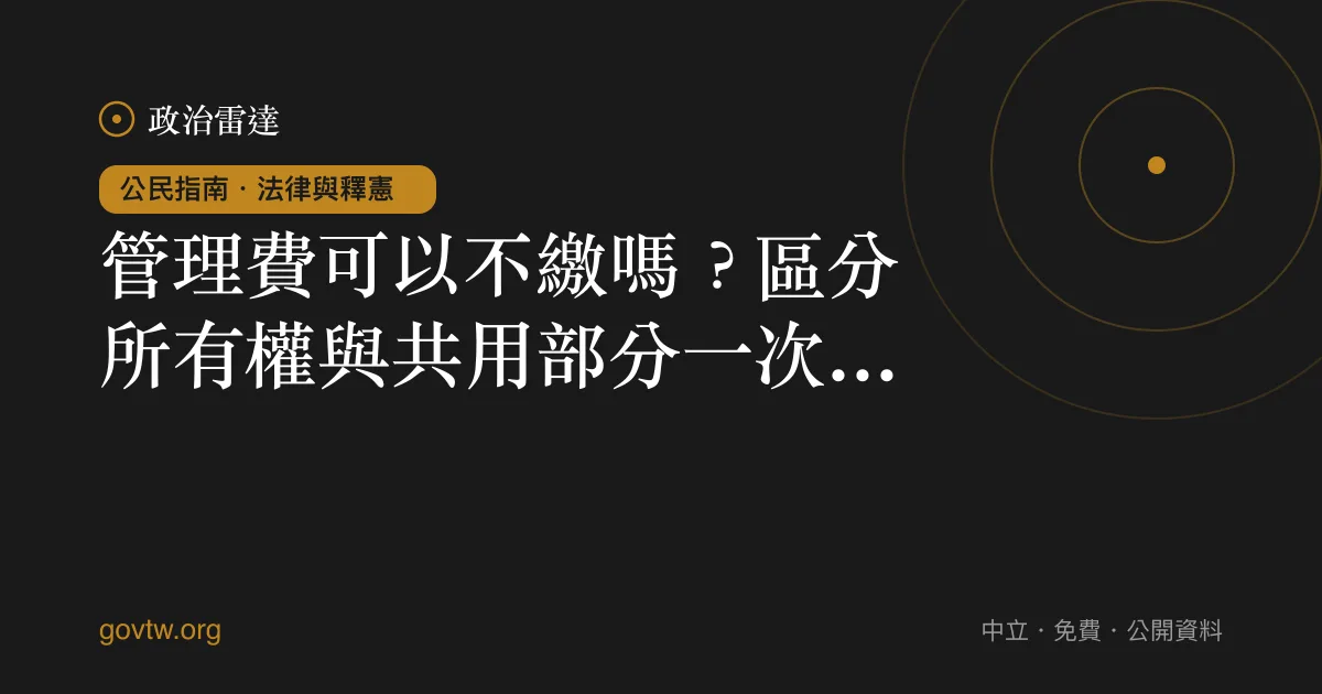 管理費可以不繳嗎?區分所有權與共用部分一次看懂