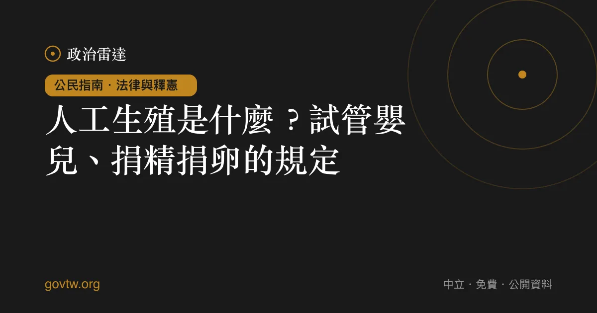 人工生殖是什麼?試管嬰兒、捐精捐卵的規定