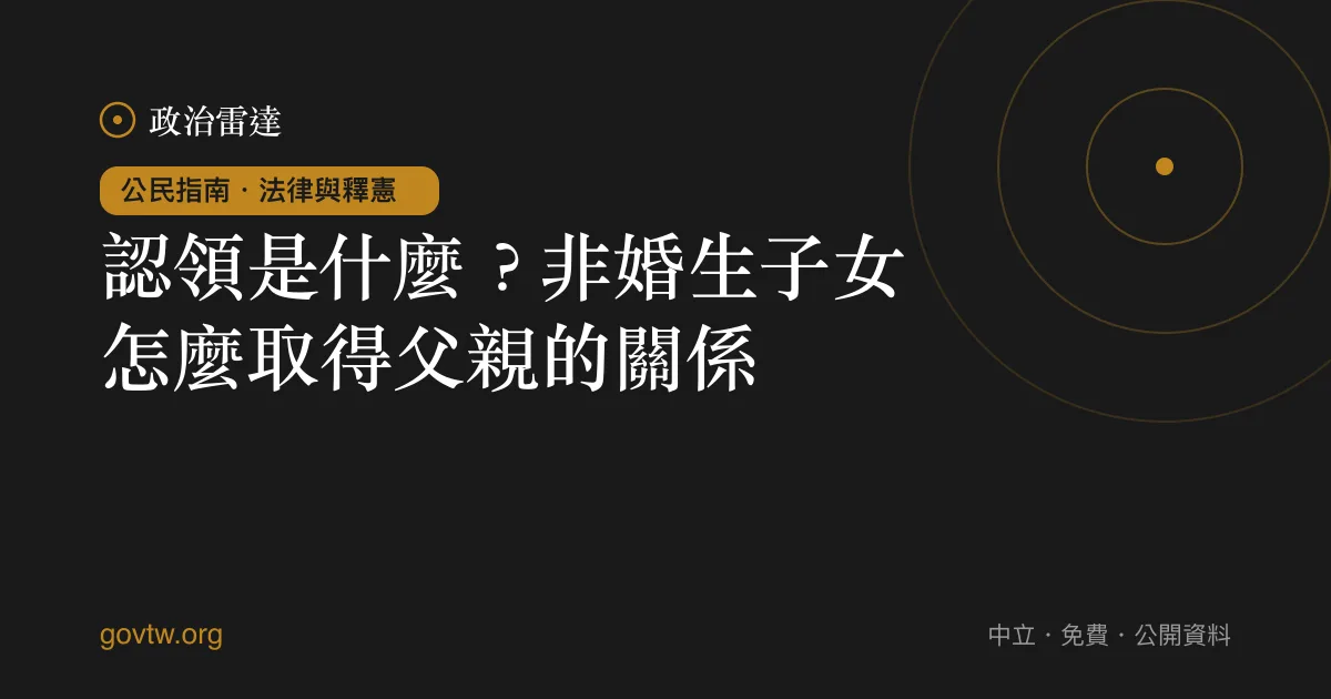 認領是什麼?非婚生子女怎麼取得父親的關係?