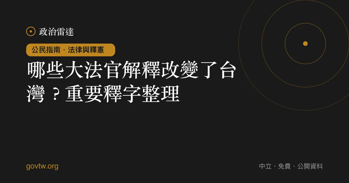 哪些大法官解釋改變了台灣?重要釋字整理