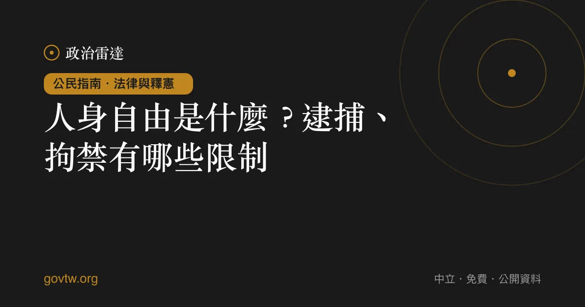 人身自由是什麼?逮捕、拘禁有哪些限制