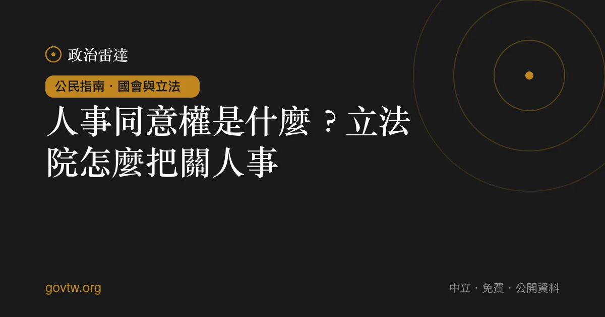人事同意權是什麼?立法院怎麼把關人事