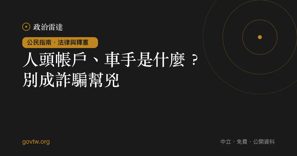 人頭帳戶、車手是什麼?別成詐騙幫兇