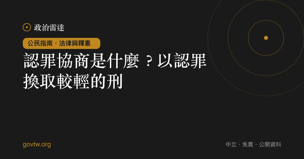 認罪協商是什麼?以認罪換取較輕的刑