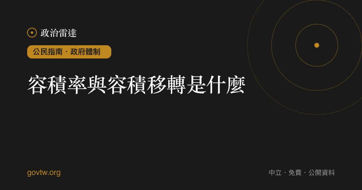 容積率與容積移轉是什麼?