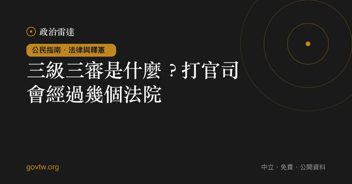 三級三審是什麼?打官司會經過幾個法院