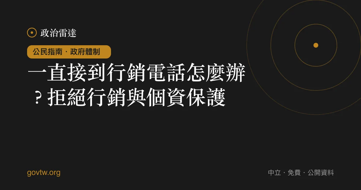 一直接到行銷電話怎麼辦?拒絕行銷與個資保護