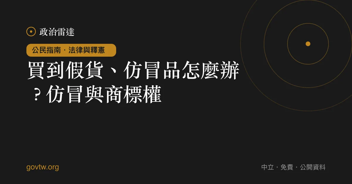 買到假貨、仿冒品怎麼辦?仿冒與商標權
