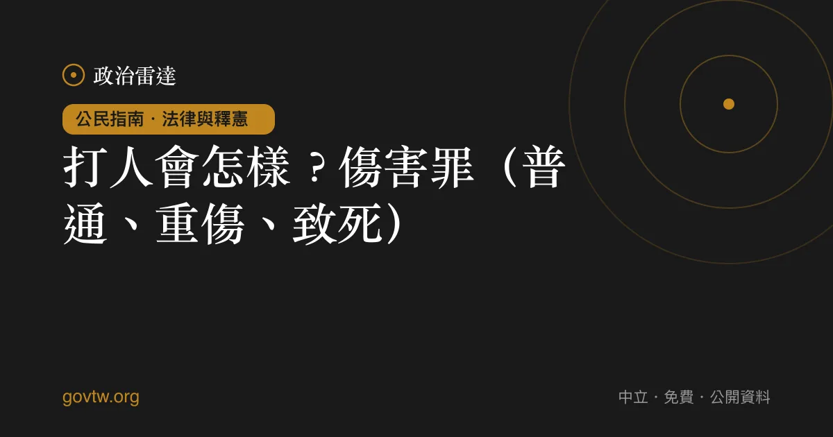 打人會怎樣?傷害罪(普通、重傷、致死)