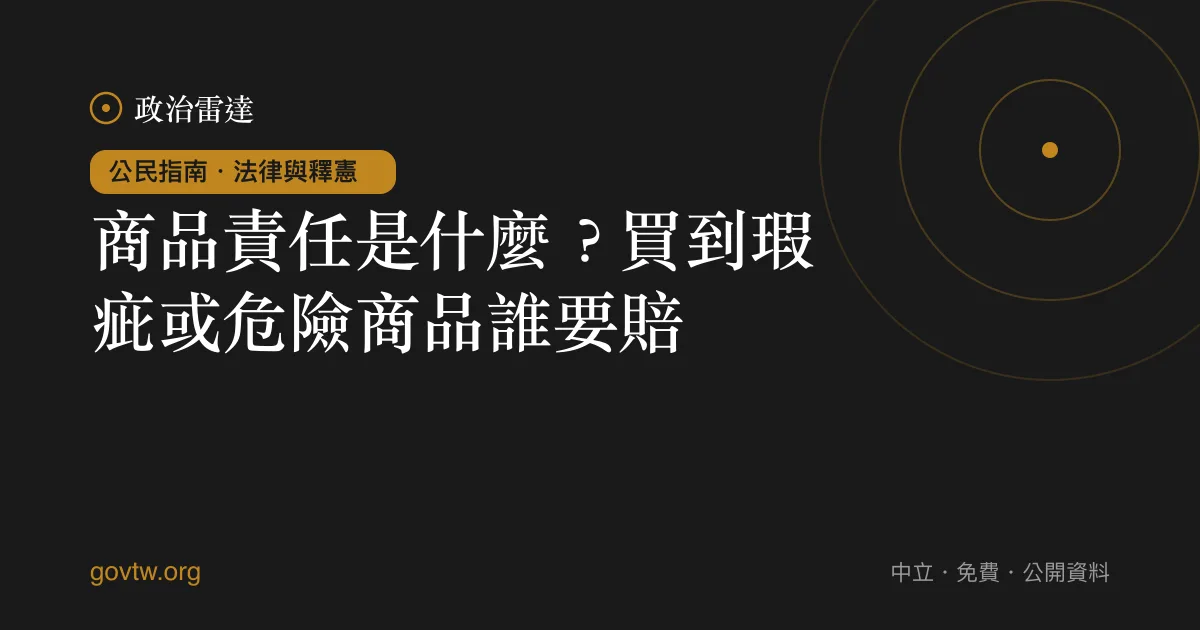 商品責任是什麼?買到瑕疵或危險商品誰要賠