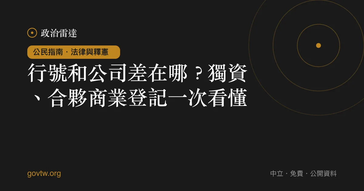 行號和公司差在哪?獨資、合夥商業登記一次看懂