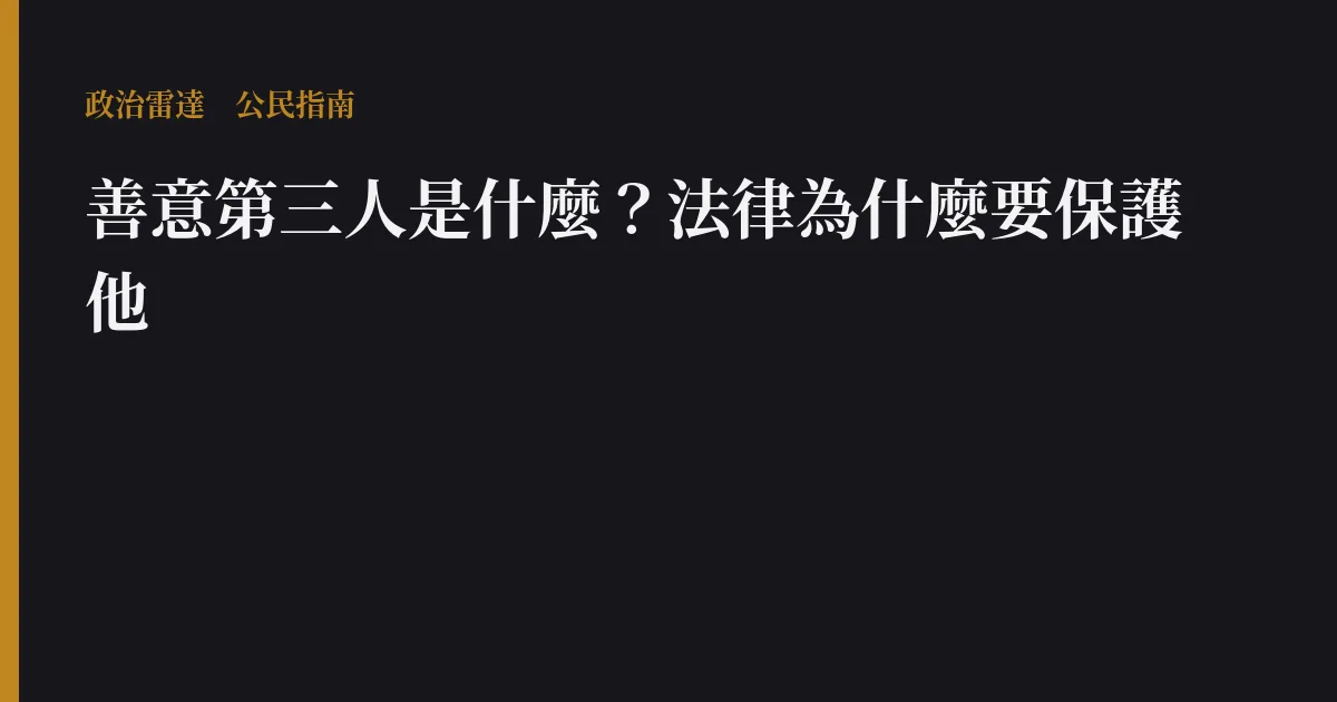 善意第三人是什麼?法律為什麼要保護他