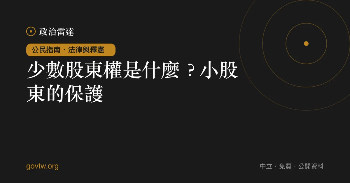少數股東權是什麼?小股東的保護