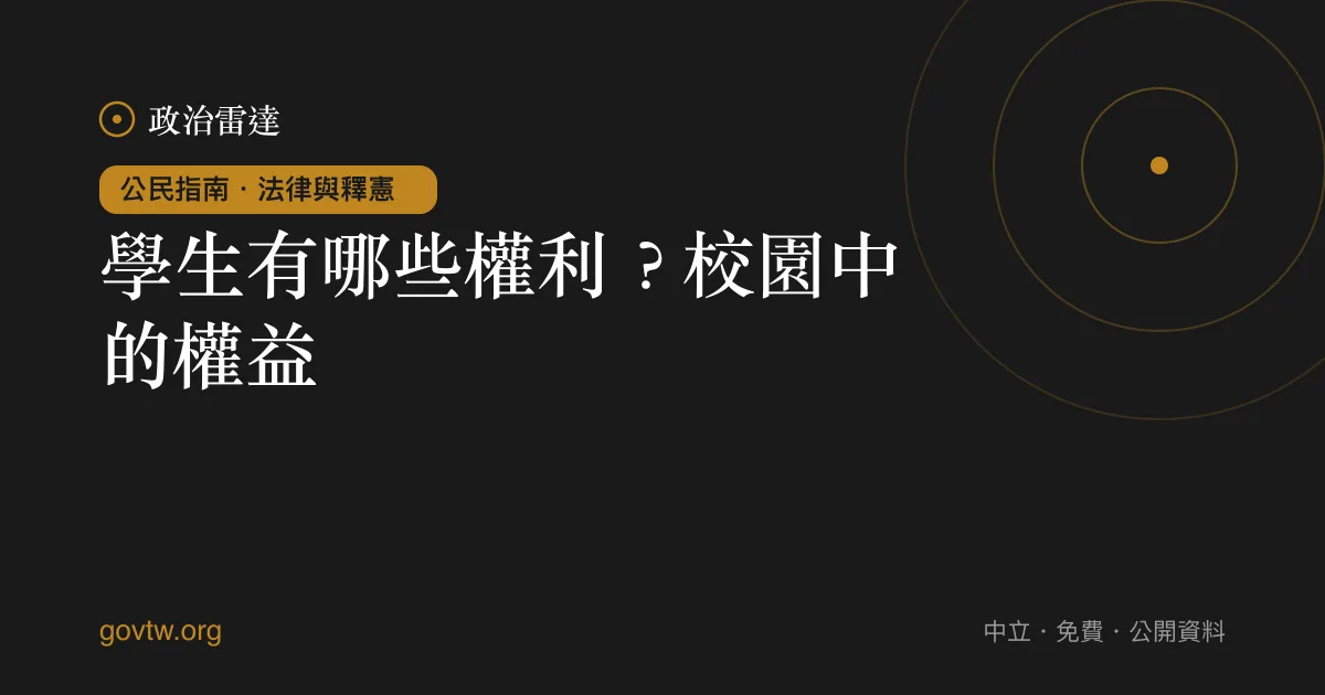學生有哪些權利?校園中的權益