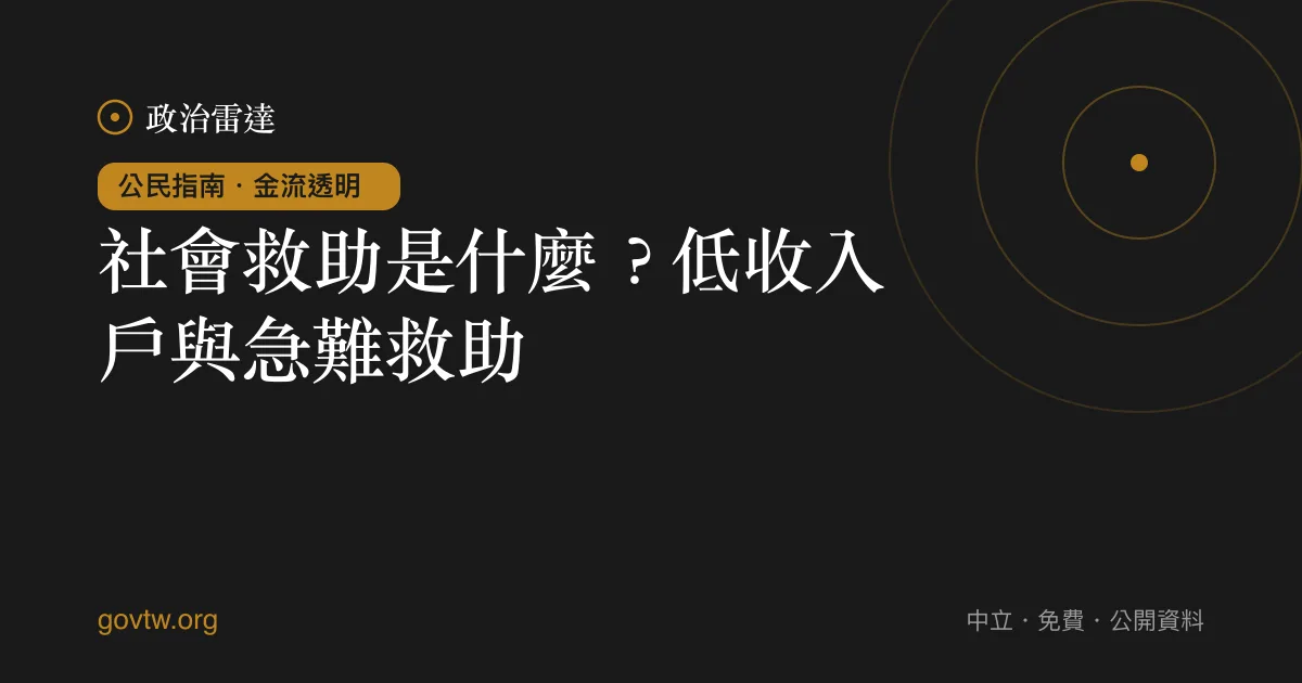 社會救助是什麼?低收入戶與急難救助