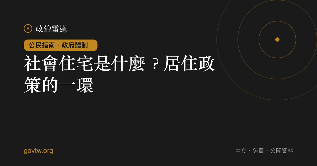 社會住宅是什麼?居住政策的一環
