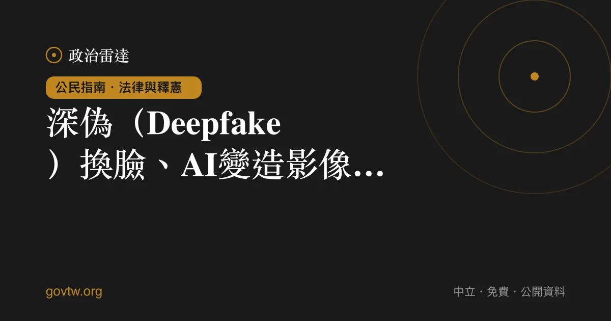 深偽(Deepfake)換臉、AI變造影像違法嗎?