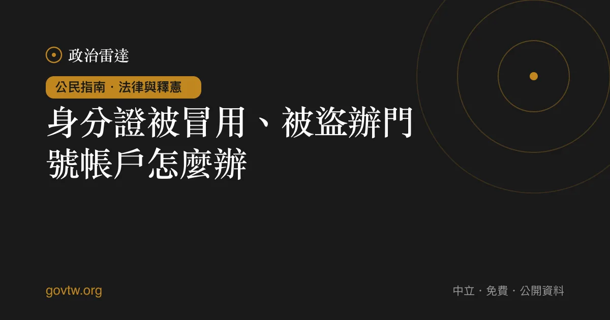 身分證被冒用、被盜辦門號帳戶怎麼辦?