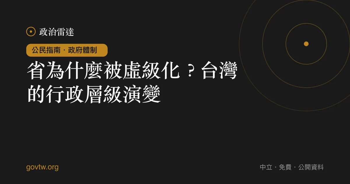 省為什麼被虛級化?台灣的行政層級演變