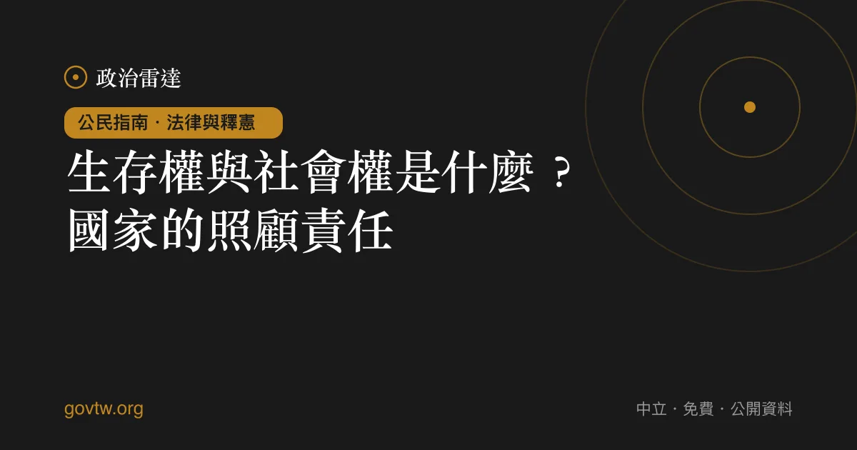 生存權與社會權是什麼?國家的照顧責任