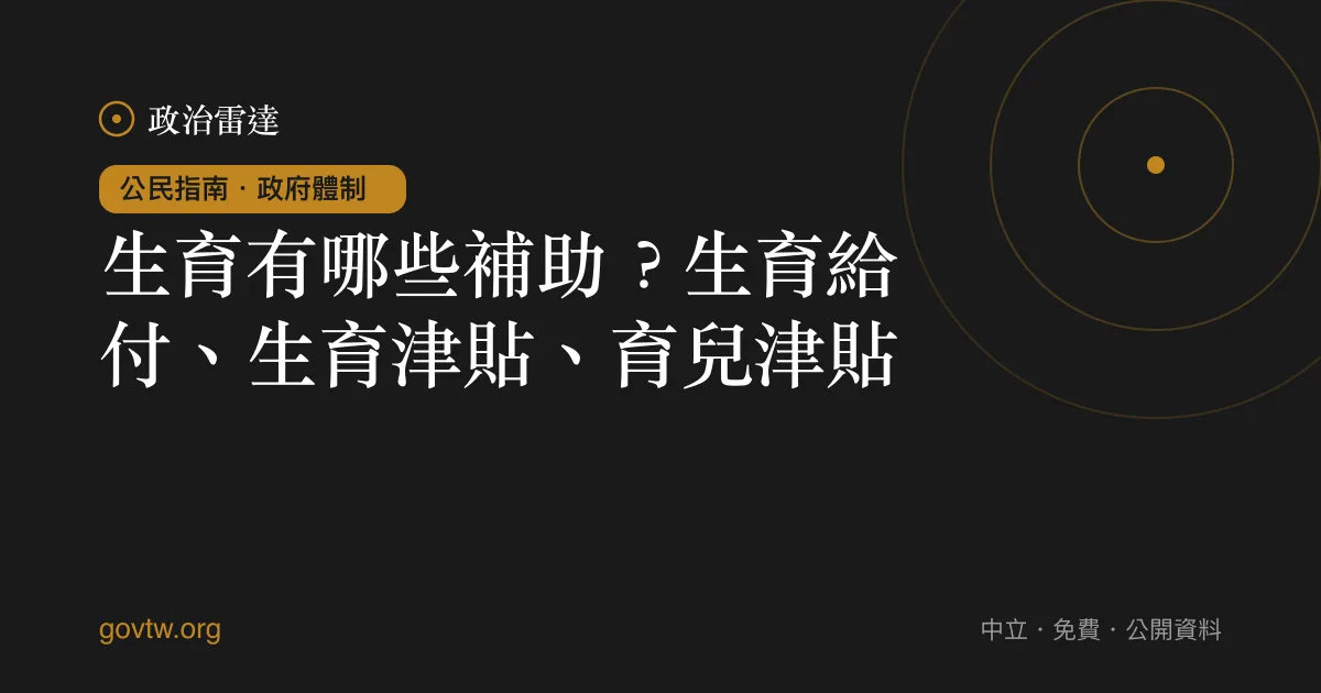 生育有哪些補助?生育給付、生育津貼、育兒津貼
