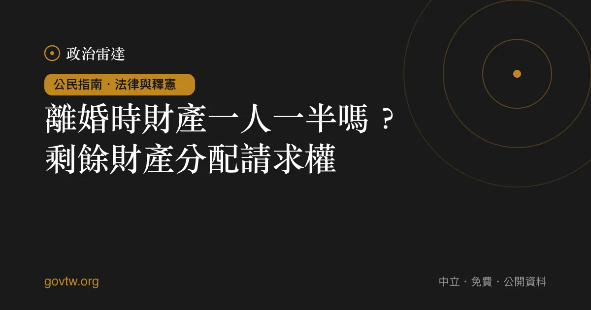 離婚時財產一人一半嗎?剩餘財產分配請求權