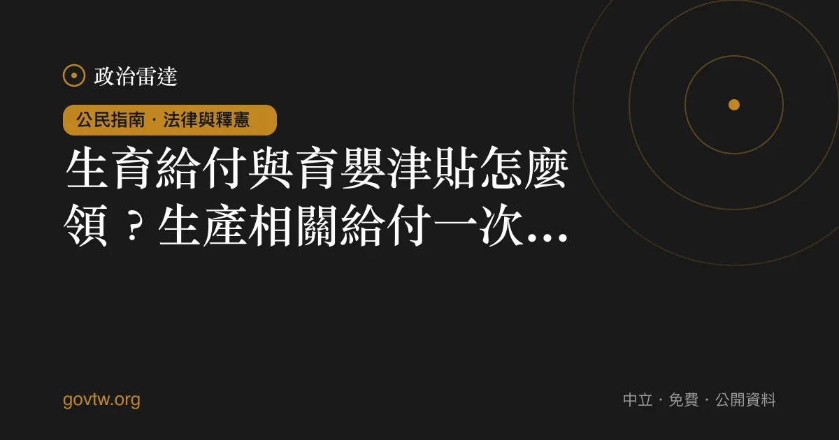 生育給付與育嬰津貼怎麼領?生產相關給付一次看懂