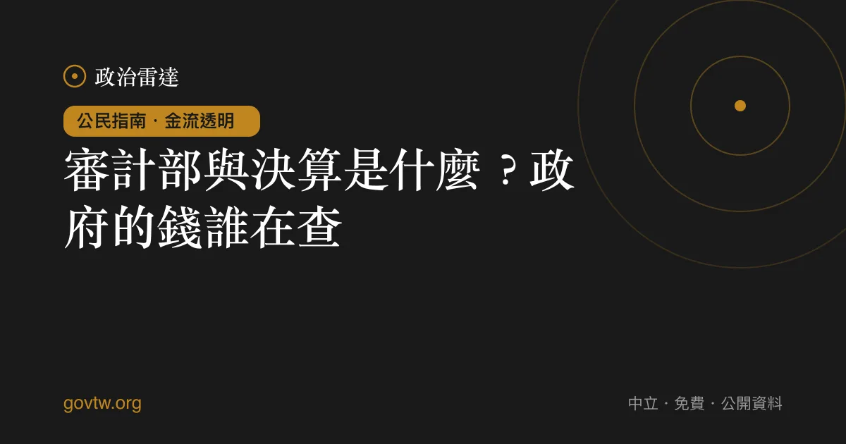 審計部與決算是什麼?政府的錢誰在查