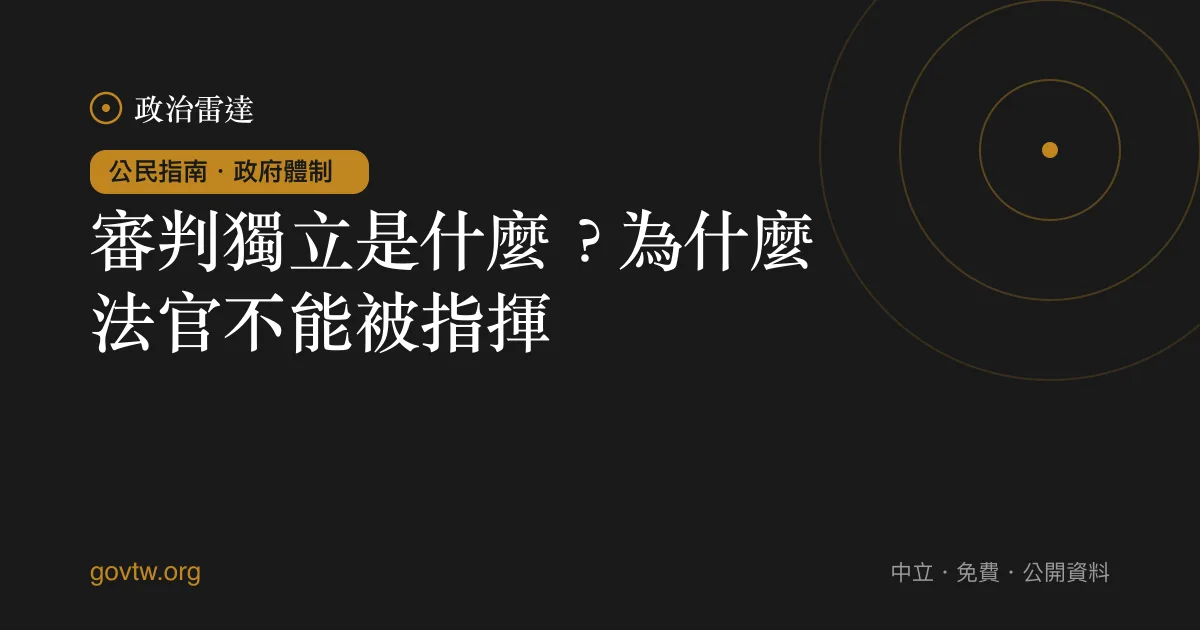 審判獨立是什麼?為什麼法官不能被指揮
