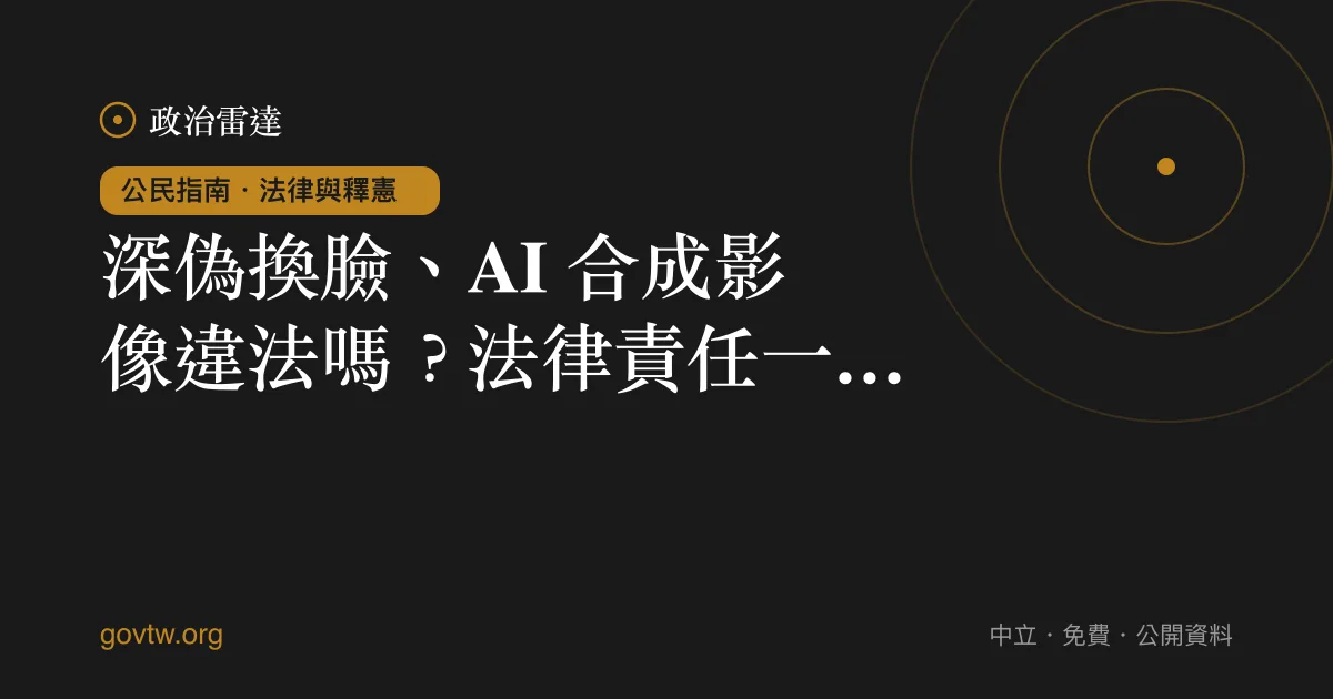 深偽換臉、AI 合成影像違法嗎?法律責任一次看懂