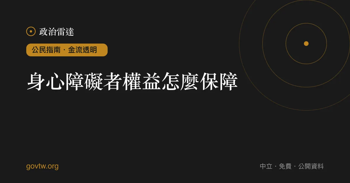 身心障礙者權益怎麼保障?