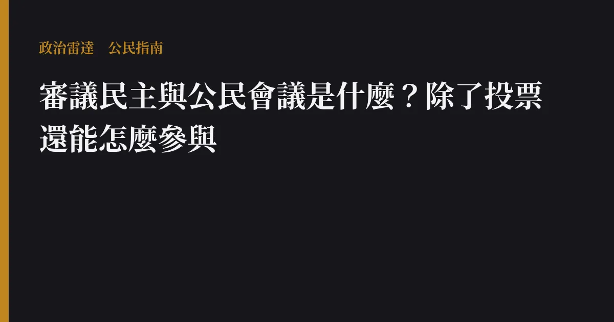 審議民主與公民會議是什麼?除了投票還能怎麼參與