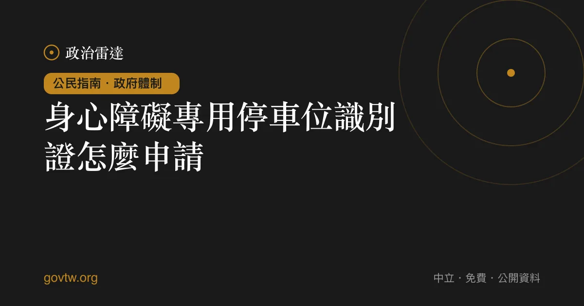 身心障礙專用停車位識別證怎麼申請?