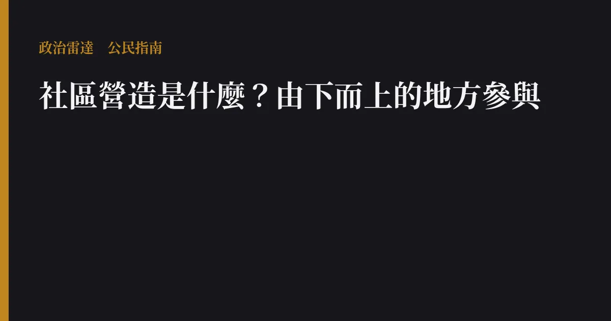 社區營造是什麼?由下而上的地方參與