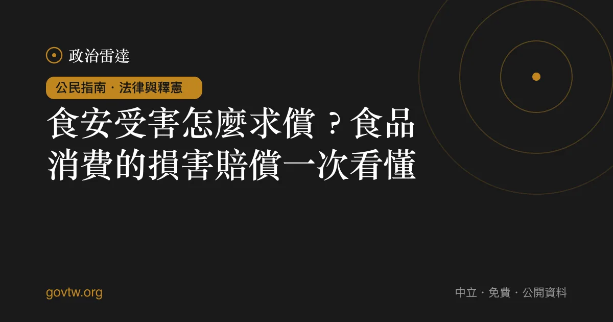 食安受害怎麼求償?食品消費的損害賠償一次看懂