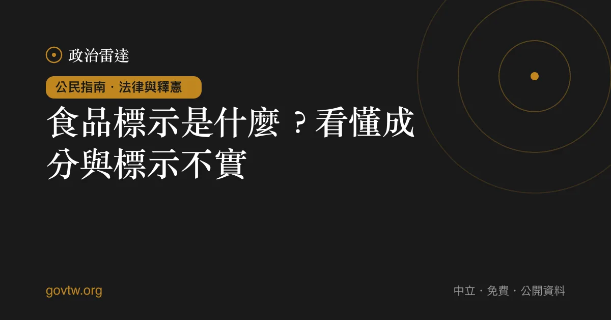 食品標示是什麼?看懂成分與標示不實