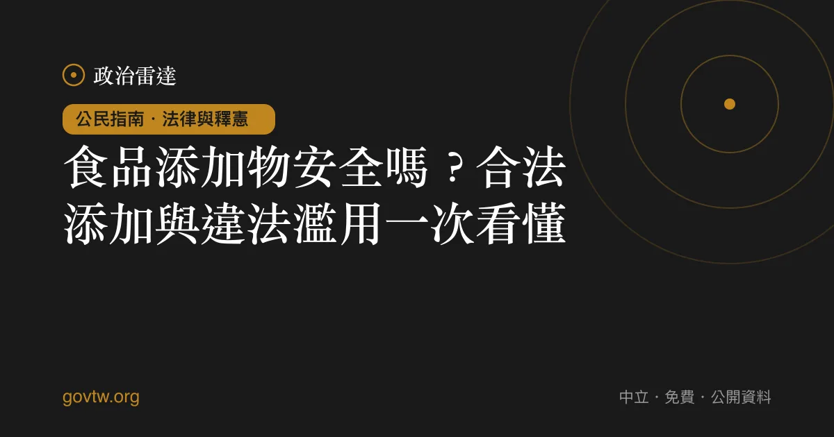 食品添加物安全嗎?合法添加與違法濫用一次看懂