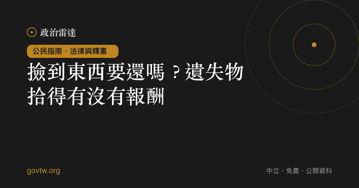 撿到東西要還嗎?遺失物拾得有沒有報酬?