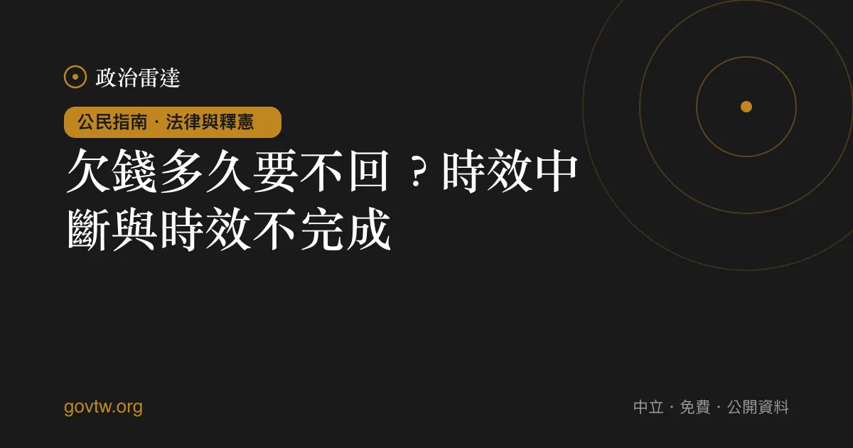 欠錢多久要不回?時效中斷與時效不完成
